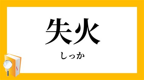 失火|失火（しっか）とは？ 意味・読み方・使い方をわかりやすく解。